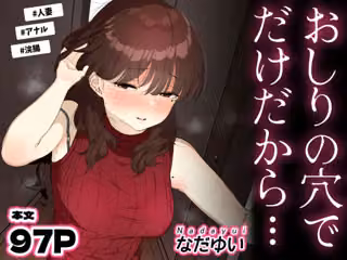 おしりの穴でだけだから…
