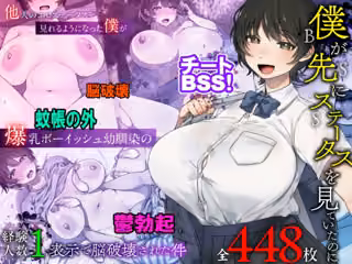 僕が先にステータスを見ていたのに〜チートBSS！他人のエロステータスを見れるようになった僕が爆乳ボーイッシュ幼馴染の『経験人数1人』表示で脳破壊された件〜