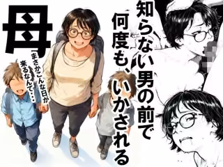 知らない男の前で何度もイかされる母