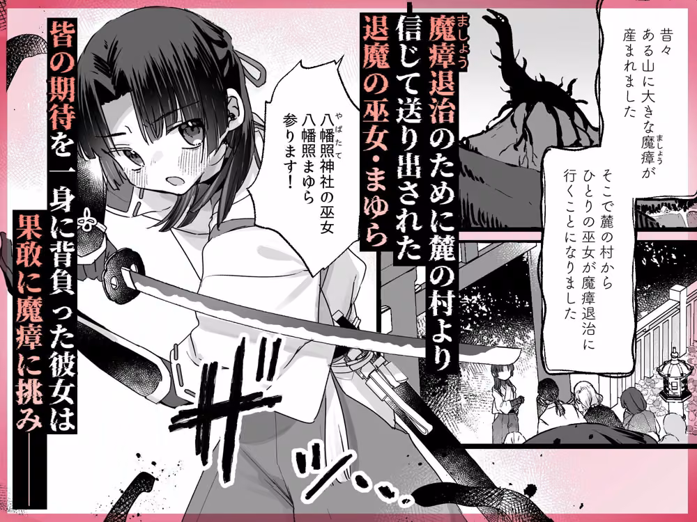 えっ！？ここから到れるハッピーエンドがあるんですか！！？  信じて送り出した退魔の巫女編 hitomiエロ漫画raw サンプル画像001