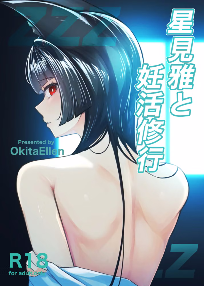 星見雅と妊活修行 hitomiエロ漫画raw サンプル画像001
