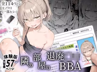 隣の部屋の退廃〇リBBA