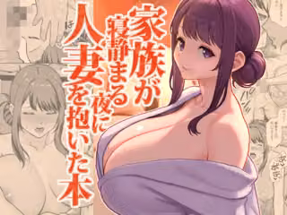 家族が寝静まる夜に人妻を抱いた本