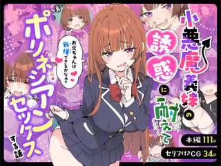 小悪魔義妹の誘惑に耐えてポリネシアンセックスする話
