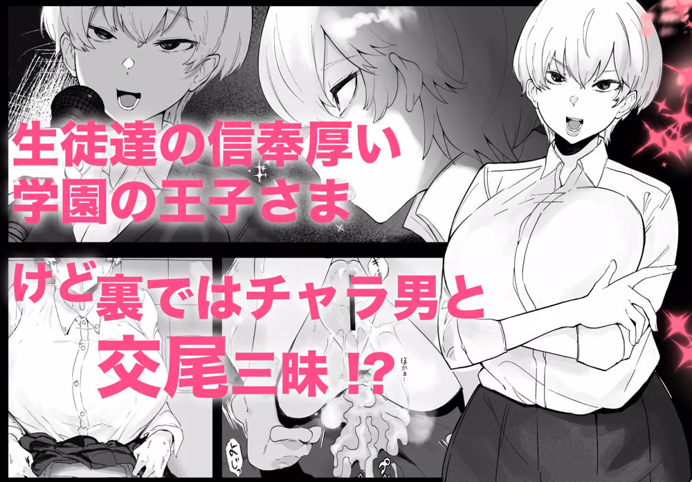 王子さまは意外と弱い？ 學園で大人気の王子様…裏では軽薄な男とセックスしまくり hitomiエロ漫画raw サンプル画像001