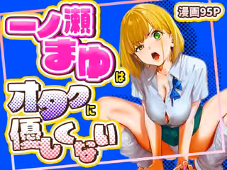 一ノ瀬まゆはオタクに優しくない