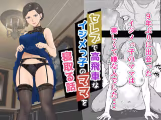 セレブで高飛車なイジメっ子のママを寝取る話