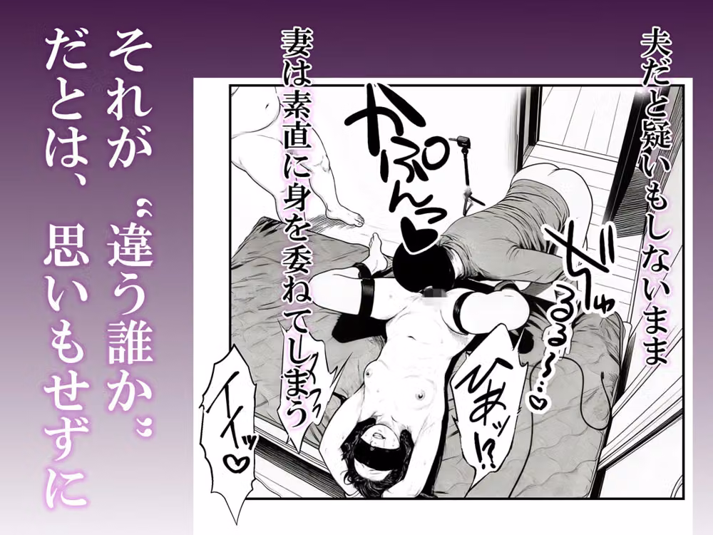 夫婦の目隠しプレイのはずが…夫の前で他人の精液を注ぎ込まれる妻 hitomiエロ漫画raw サンプル画像005
