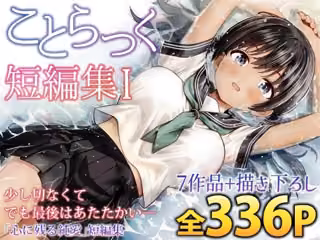 ことらっく短編集1