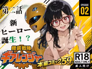 機装戦隊ギアレンジャー 第二話 新ヒーロー誕生？