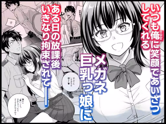 メガネ巨乳委員長のドSな逆拘束プレイ〜取り調べるの私だから（はーと）〜 hitomiエロ漫画raw サンプル画像001