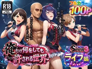 俺だけ何をしても許される世界seen3ライブ編