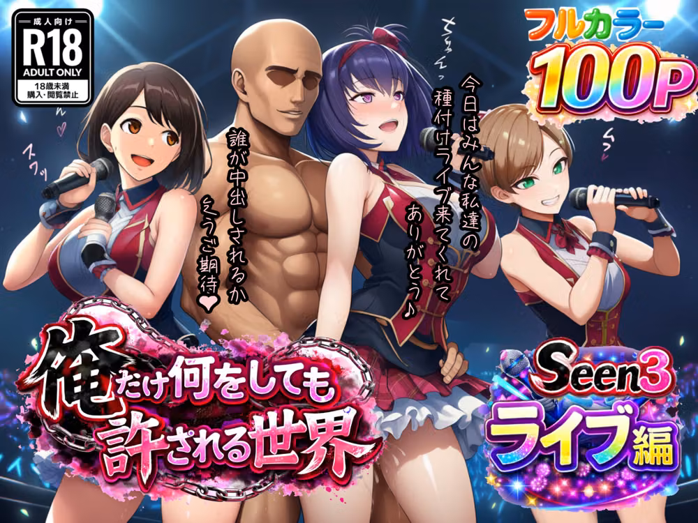 俺だけ何をしても許される世界seen3ライブ編 hitomiエロ漫画raw サンプル画像001