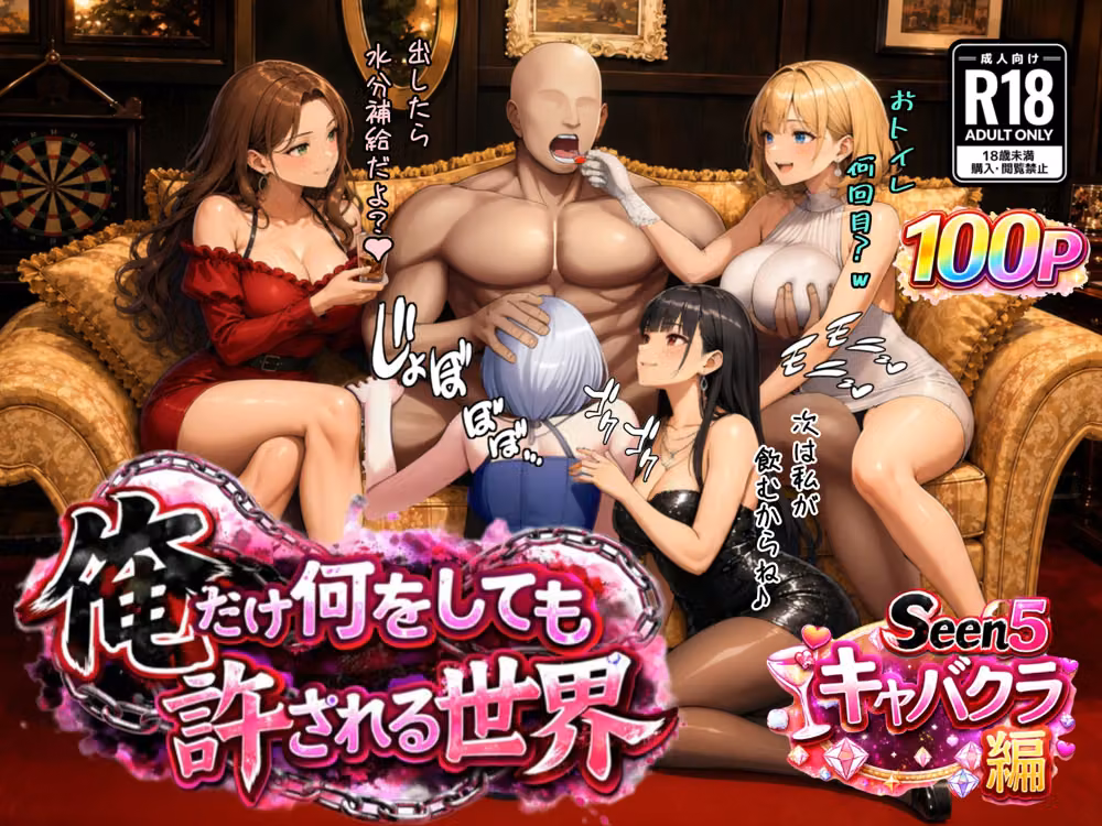 俺だけ何をしても許される世界seen5キャバクラ編 hitomiエロ漫画raw サンプル画像001