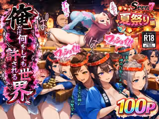 俺だけ何をしても許される世界seen7夏祭り編