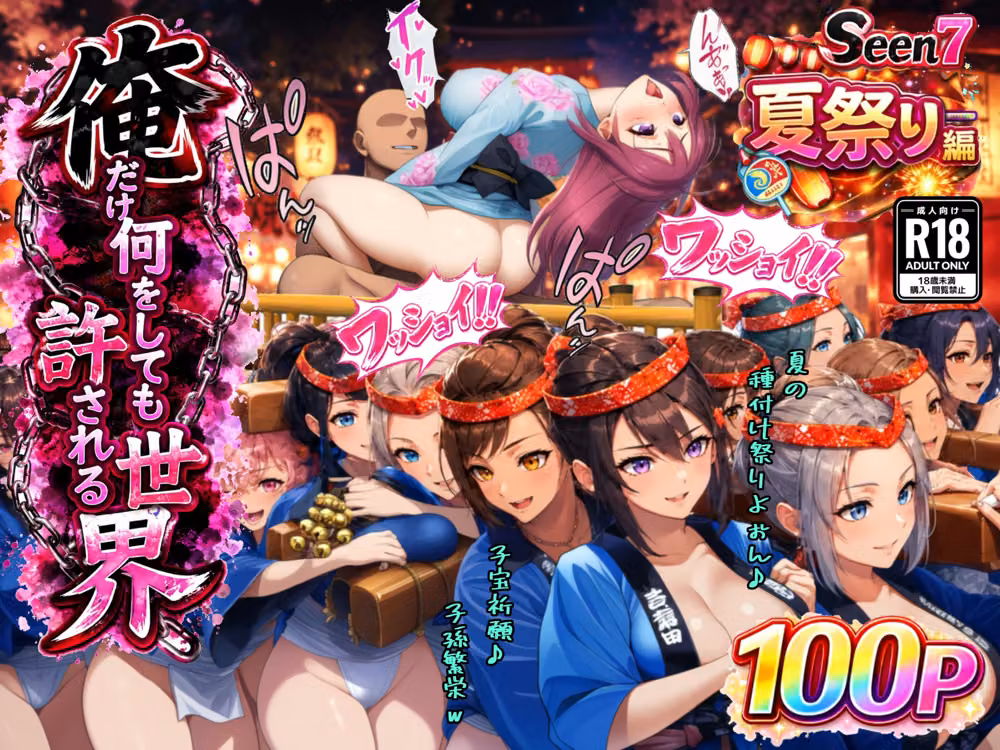 俺だけ何をしても許される世界seen7夏祭り編 hitomiエロ漫画raw サンプル画像001