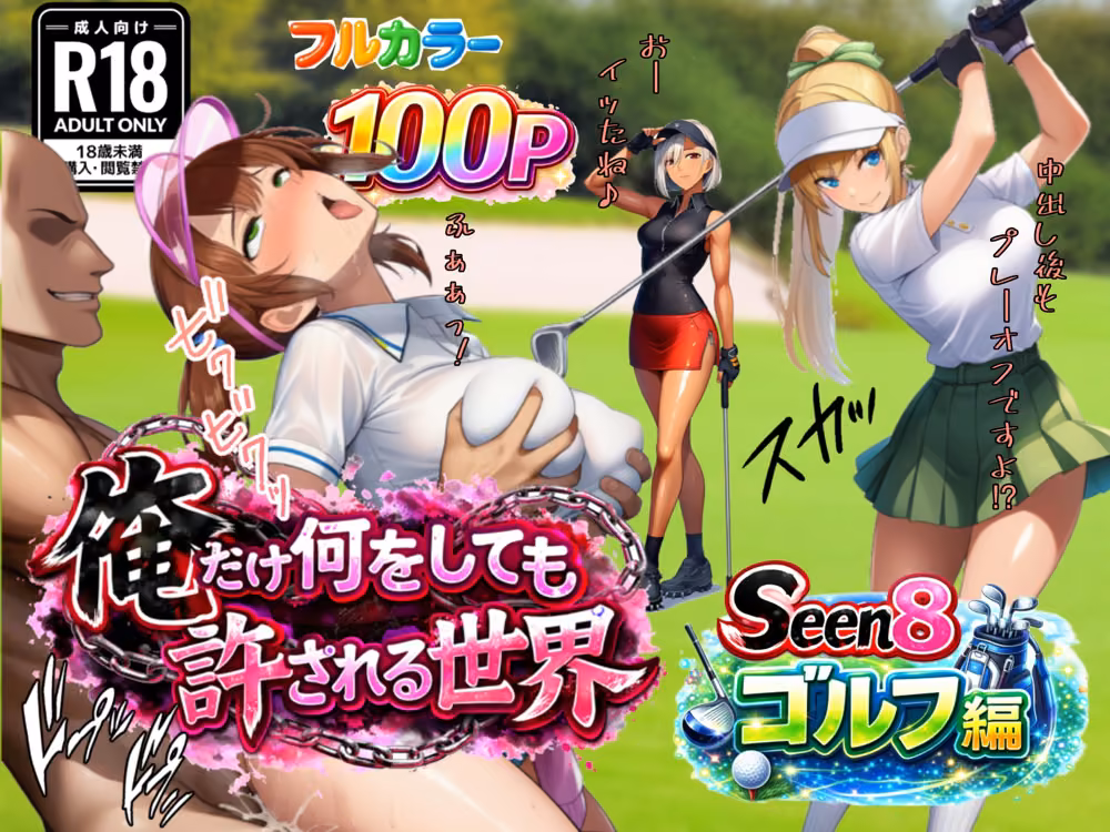 俺だけ何をしても許される世界seen8ゴルフ編 hitomiエロ漫画raw サンプル画像001