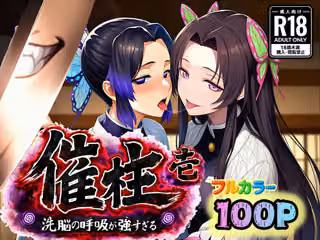 催柱〜洗脳の呼吸が強すぎる〜 第壱話