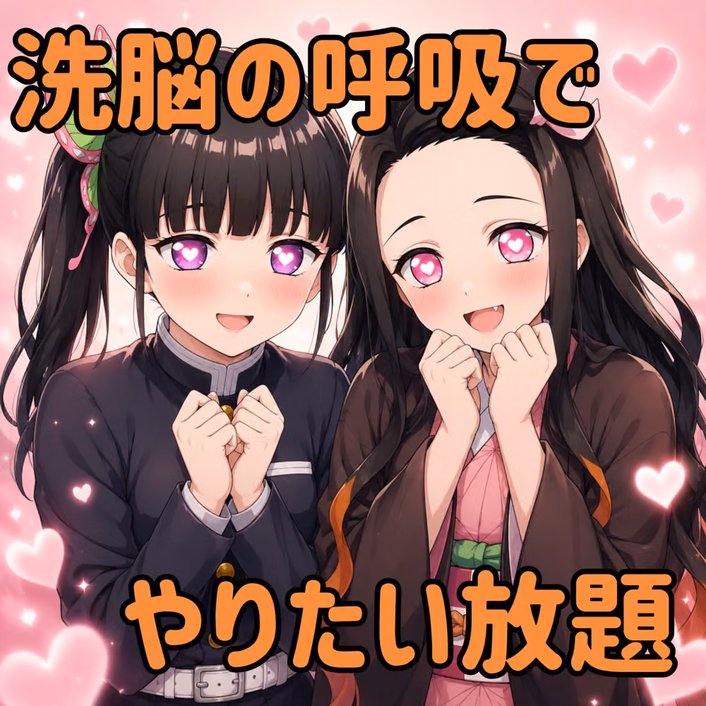 催柱〜洗脳の呼吸が強すぎる〜 第弐話 hitomiエロ漫画raw サンプル画像054