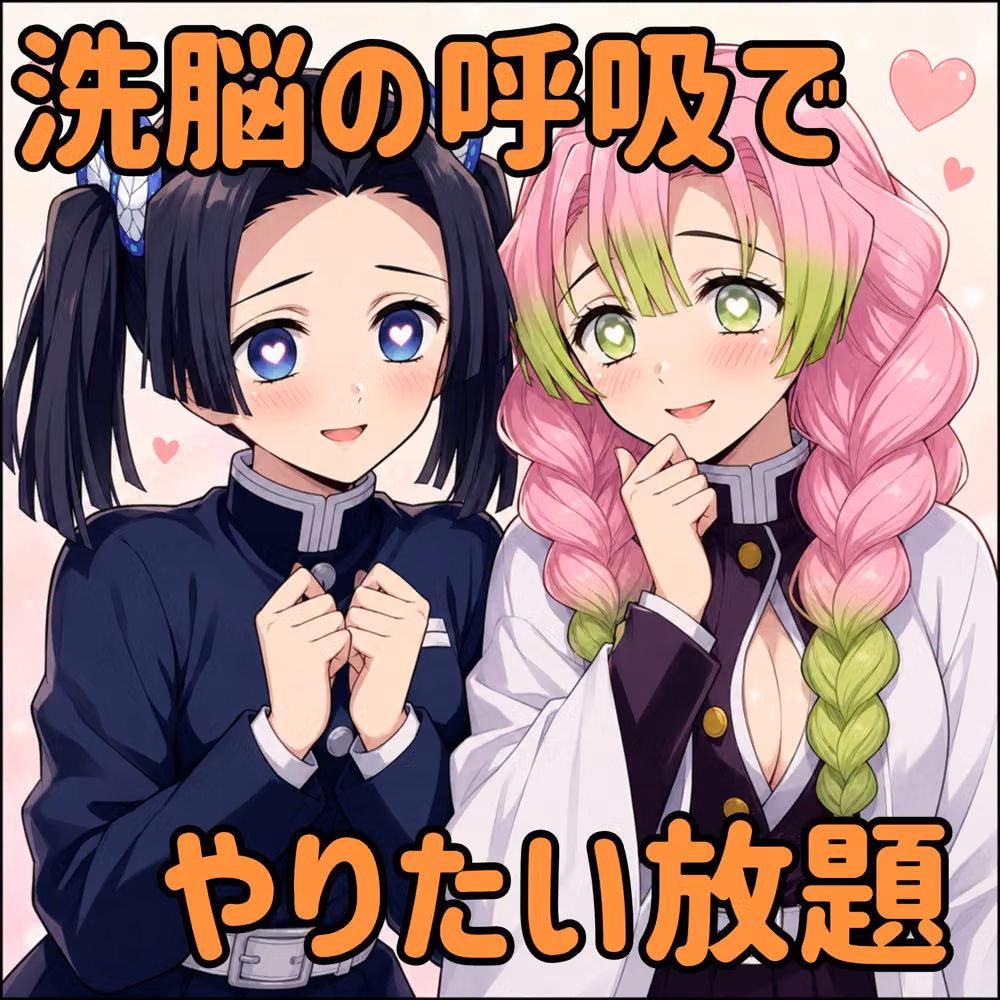 催柱〜洗脳の呼吸が強すぎる〜 第参話 hitomiエロ漫画raw サンプル画像063