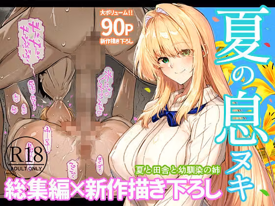 夏のヤリなおし総集編＋夏の息ヌキ hitomiエロ漫画raw サンプル画像001