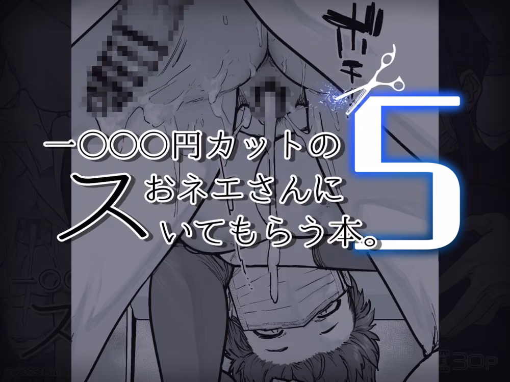 1000円カットのおネエさんにスいてもらう本。5 hitomiエロ漫画raw サンプル画像006