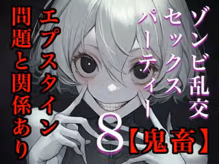 【閲覧注意】ゾンビ乱交セックスパーティー8『超常技術』