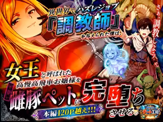 異世界でハズレジョブ『調教師』を与えられた僕は、女王と呼ばれた高慢高飛車お嬢様を可愛い雌豚ペットに完堕ちさせる。