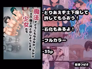 魔法でどうにもならなかったから土下座で何とかしようとする少女たち