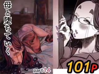 母と堕ちていく part14
