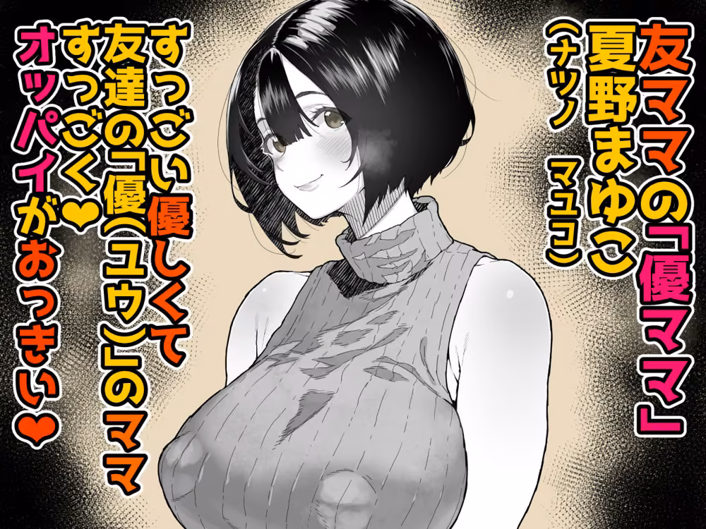 トモダチのママ〜爆乳だからハメ墜とす編〜 hitomiエロ漫画raw サンプル画像001