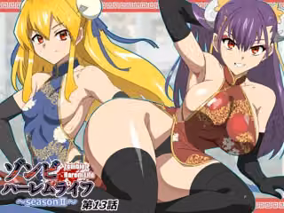ゾンビハーレムライフ〜seasonII〜 第十三話