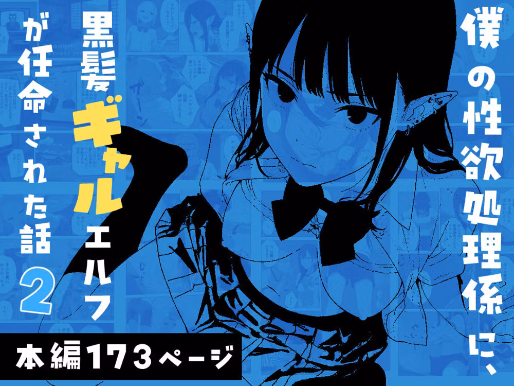 僕の性欲処理係に、黒髪ギャルエルフが任命された話2 hitomiエロ漫画raw サンプル画像001