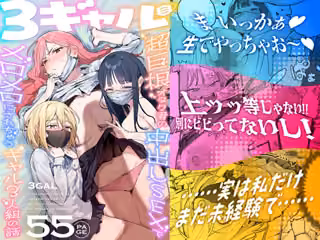 3ギャル〜超巨根オタク君の中出しSEXでメロメロにされちゃうギャル3人組の話〜