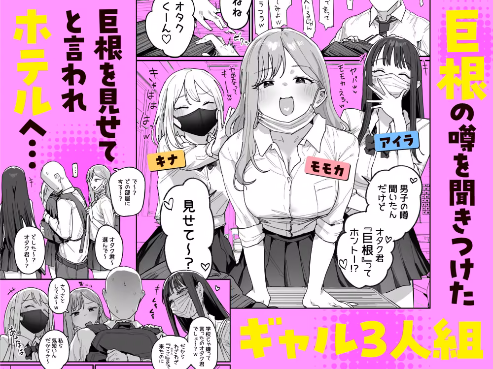 3ギャル〜超巨根オタク君の中出しSEXでメロメロにされちゃうギャル3人組の話〜 hitomiエロ漫画raw サンプル画像001