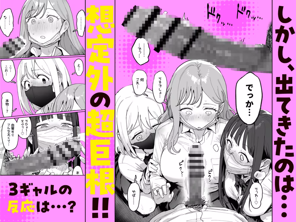 3ギャル〜超巨根オタク君の中出しSEXでメロメロにされちゃうギャル3人組の話〜 hitomiエロ漫画raw サンプル画像003