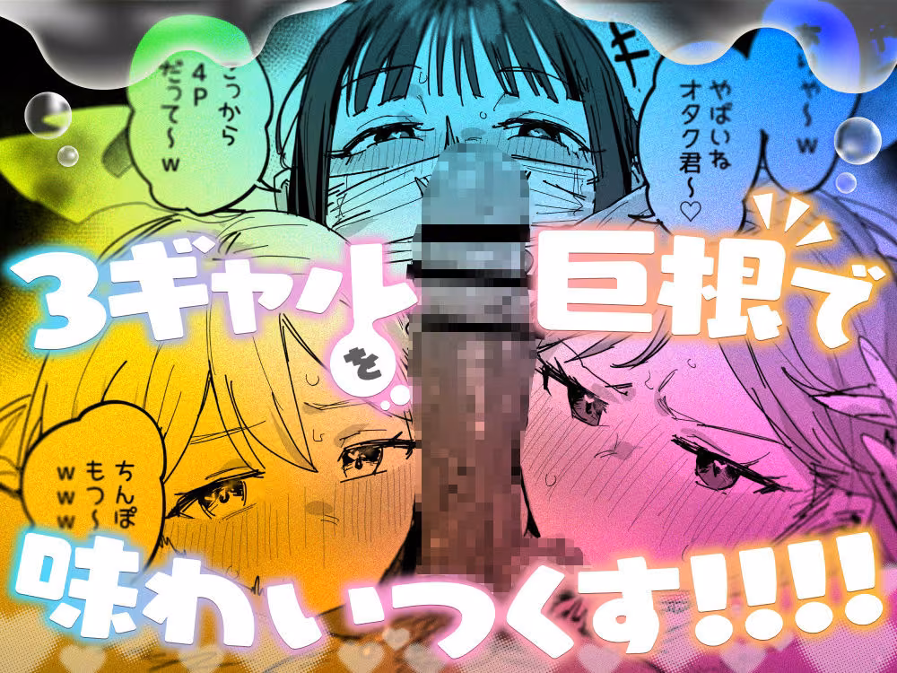 3ギャル〜超巨根オタク君の中出しSEXでメロメロにされちゃうギャル3人組の話〜 hitomiエロ漫画raw サンプル画像007