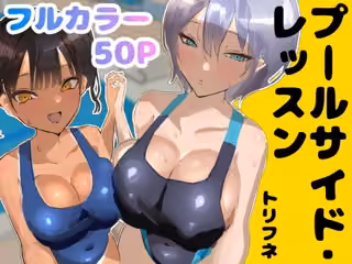 プールサイド・レッスン
