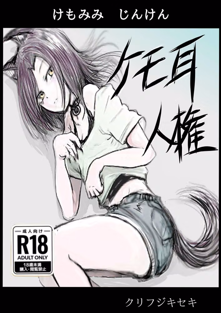 ケモミミ人権 hitomiエロ漫画raw サンプル画像001