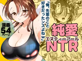 純愛NTR「俺、先輩のこと好きだったンスよねw」