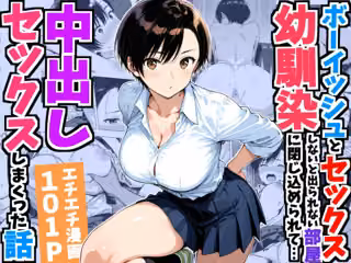ボーイッシュ幼馴染と「セックスしないと出られない部屋」に閉じ込められて…中出しセックスしまくった話