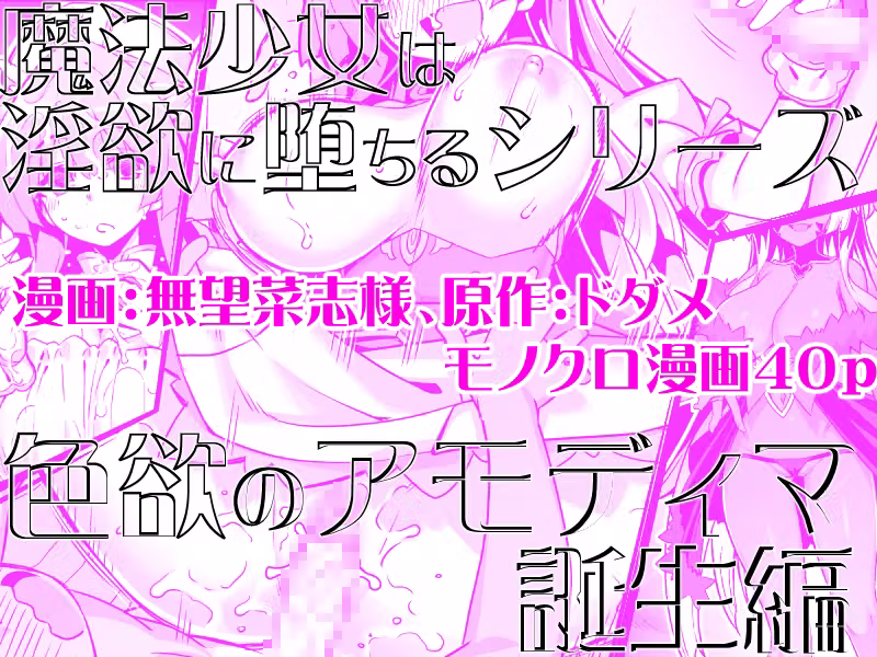 魔法少女は淫欲に堕ちる  色欲のアモディマ誕生編 hitomiエロ漫画raw サンプル画像017