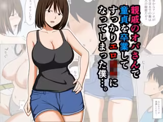 親戚のオバさんで童貞を卒業してすっかりエロ〇〇になってしまった僕…。