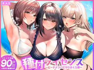 種付ライセンス〜ビーチナンパでやりまくり編〜