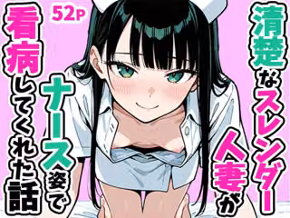 清楚なスレンダー人妻がナース姿で看病してくれた話