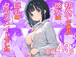 初めてできた彼女は巨乳のクラスメイトでした