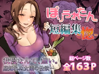 ぽりうれたん短編集-惚-