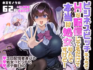 ビジネスビッチキャラでHな配信してるだけで本当（リアル）は処女なんですけど！