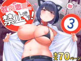 社内恋愛は禁止です！3