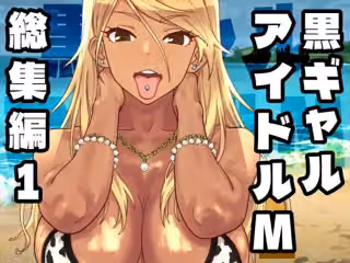 黒ギャルアイドルM総集編1